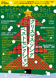 ピアノで楽しむクリスマス・ソング Best Selection