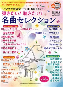 弾きたい!聴きたい! 名曲セレクション