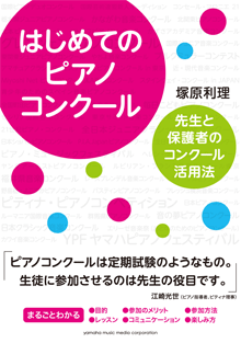 はじめてのピアノコンクール