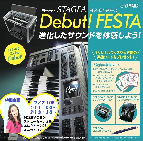 STAGEA ELS-02シリーズ　Debut! FESTA & LIVEを開催します♪