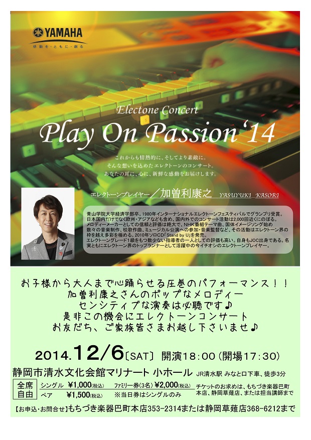 加曽利康之エレクトーンコンサート『Play On Passion‘14』