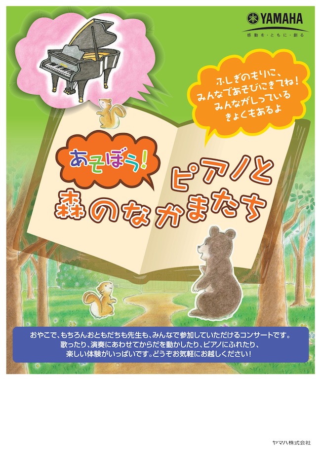 ピアノコンサート『あそぼう！ピアノと森のなかまたち』